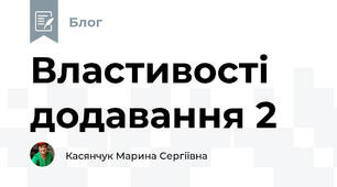 Властивості додавання 2