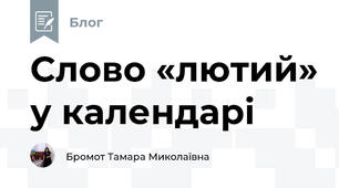 Слово «лютий» у календарі