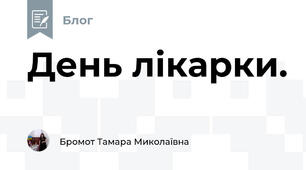  День лікарки. 