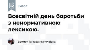 Всесвітній день боротьби з ненормативною лексикою. 