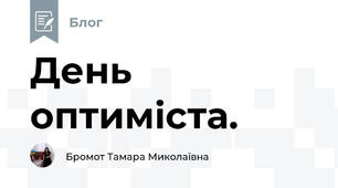 День оптиміста. 