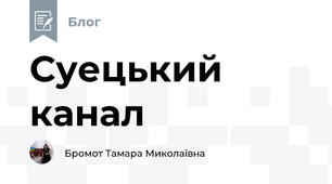 Суецький канал