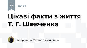Цікаві факти з життя Т. Г. Шевченка