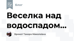Веселка над водоспадом...