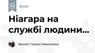 Ніагара на службі людини...