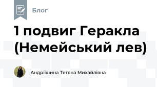 1 подвиг Геракла (Немейський лев)
