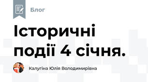 Історичні події 4 січня.