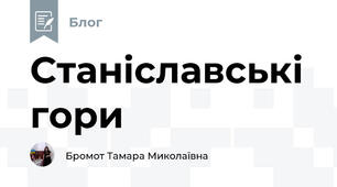 Станіславські гори 