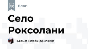 Село Роксолани