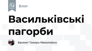 Васильківські пагорби 