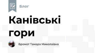 Канівські гори 