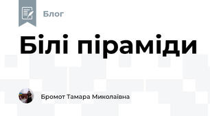 Білі піраміди