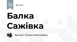 Балка Сажівка 
