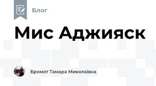 Мис Аджияск