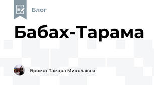 Бабах-Тарама