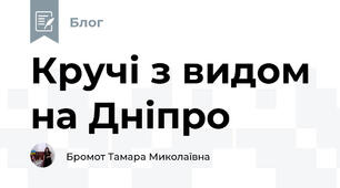 Кручі з видом на Дніпро
