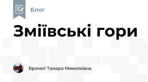 Зміївські гори