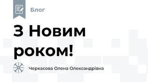 З Новим роком! 
