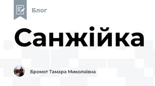 Санжійка