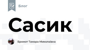 Сасик