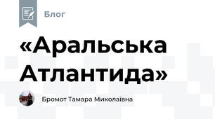  «Аральська Атлантида»