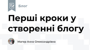 Перші кроки у створенні блогу