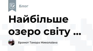Найбільше озеро світу ...