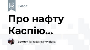 Про нафту Каспію...
