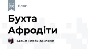Бухта Афродіти