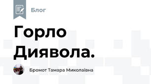 Горло Диявола.