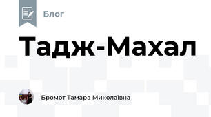 Тадж-Махал