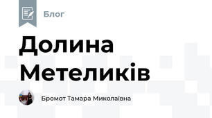 Долина Метеликів