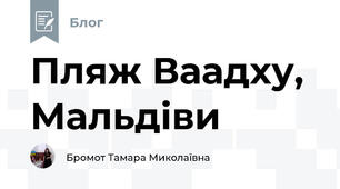 Пляж Ваадху, Мальдіви