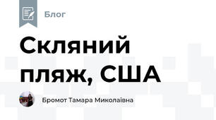 Скляний пляж, США