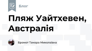Пляж Уайтхевен, Австралія