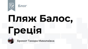 Пляж Балос, Греція