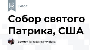 Собор святого Патрика, США