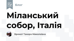 Міланський собор, Італія