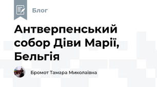 Антверпенський собор Діви Марії, Бельгія