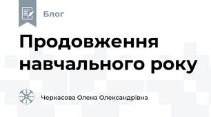 Продовження навчального року