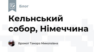 Кельнський собор, Німеччина