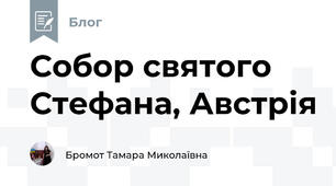 Собор святого Стефана, Австрія