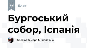 Бургоський собор, Іспанія