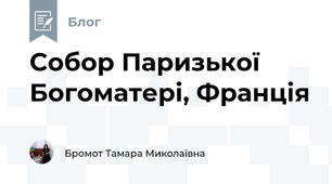 Собор Паризької Богоматері, Франція