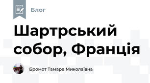 Шартрський собор, Франція