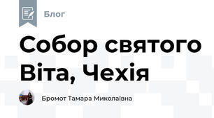 Собор святого Віта, Чехія