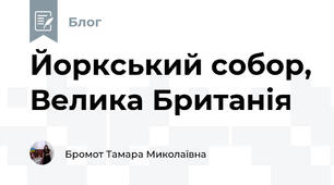 Йоркський собор, Велика Британія