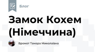Замок Кохем (Німеччина)