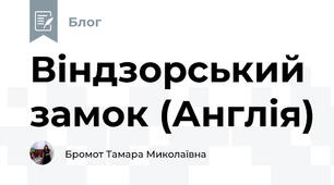 Віндзорський замок (Англія)