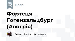 Фортеця Гогензальцбург (Австрія)